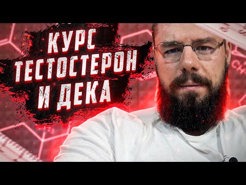 Видео: Курс тестостерон и дека | Соотношение дека и тест на курсе | Несколько препаратов на курсе