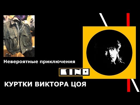 Видео: Невероятные приключения знаменитой  куртки Цоя