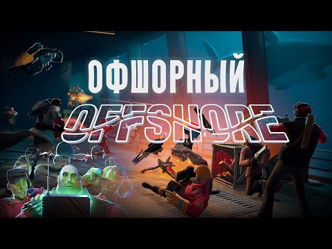 Видео: Offshore - Лучшее Обновление TF2, Которое Никогда не Выйдет / Проект Обновления Сообщества TF2