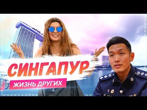 Видео: Сингапур | «Жизнь других» | ENG | Singapore | Travel Show "The Life of Others" | 24.02.2019