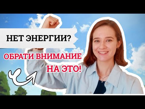 Видео: Как быть энергичным и бодрым? | 5 советов