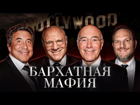 Видео: БАРХАТНАЯ МАФИЯ: кто держит в страхе весь Голливуд?