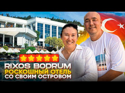Видео: ОТЕЛЬ С ЛУЧШИМ ДЕТСКИМ КЛУБОМ | Rixos Premium Bodrum | ТУРЦИЯ 2024
