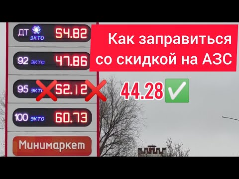 Видео: Как ЗАПРАВИТЬСЯ со СКИДКОЙ на АЗС.