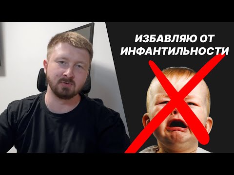 Видео: ИЗБАВЛЯЮ ОТ ИНФАНТИЛИЗМА