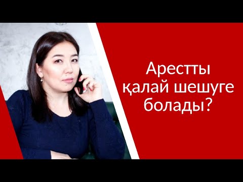 Видео: Арестты қалай шешуге болады?