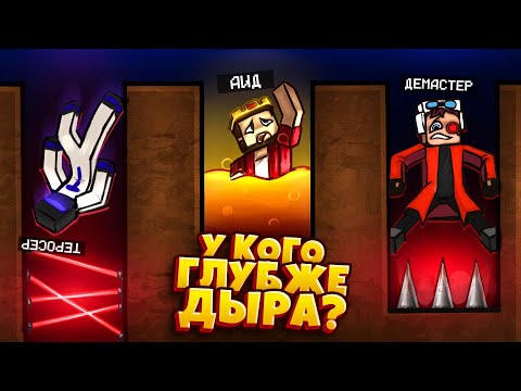 Видео: НОВАЯ АВТОРСКАЯ ИГРА "У КОГО ГЛУБЖЕ ДЫРА" В МАЙНКРАФТЕ С АИДОМ И ТЕРОСЕРОМ!