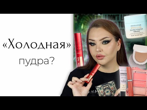 Видео: Холодная пудра и странный консилер... Новинки масс маркета