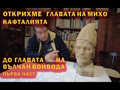 Видео: Намирането на главите на Михо Кафталията и Вълчан войвода - първа част!