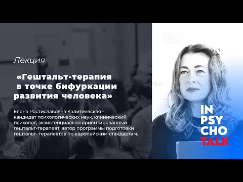 Видео: МАСТЕРА ПСИХОЛОГИИ. Лекция «Гештальт-терапия в точке бифуркации развития человека»