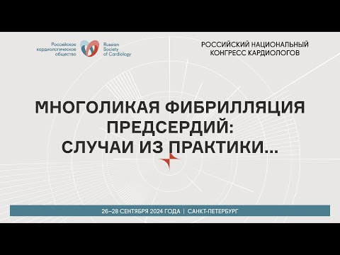 Видео: МНОГОЛИКАЯ ФИБРИЛЛЯЦИЯ ПРЕДСЕРДИЙ: СЛУЧАИ ИЗ ПРАКТИКИ...