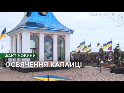 Видео: У Чернігові відновили та відкрили капличку на кладовищі Яцево