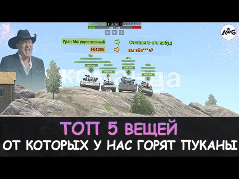 Видео: ТОП 5 ВЕЩЕЙ от КОТОРЫХ у нас ДИКО ГОРИТ в Tanks blitz