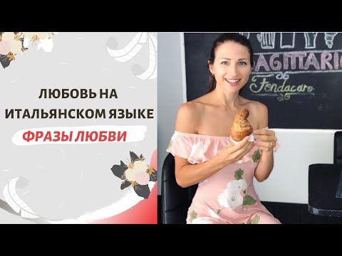 Видео: ЛЮБОВЬ НА ИТАЛЬЯНСКОМ ЯЗЫКЕ | ФРАЗЫ ЛЮБВИ НА ИТАЛЬЯНСКОМ