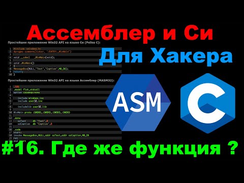 Видео: Ассемблер и Си для Хакера #16. Дизассемблированный код : вызов функций