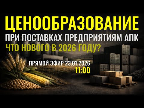 Видео: Ценообразование при поставке товаров предприятим АПК - что изменилось в 2026 году?