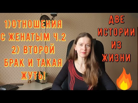 Видео: Две истории из жизни РСП, сайты знакомств. 1) Отношения с женатым ч.2 2) Второй брак и такая ЖУТЬ!