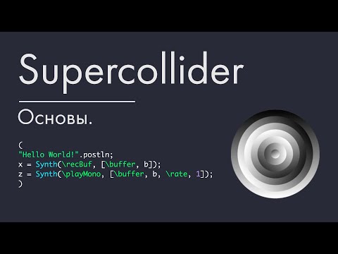 Видео: Supercollider - урок 1. Основы.