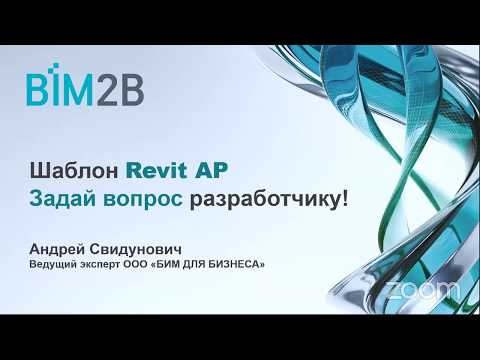 Видео: Шаблон Revit АР - задай вопрос разработчику!