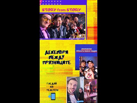 Видео: STORY from STORY 📲 епизод 2   Декември 🎄 Между празниците