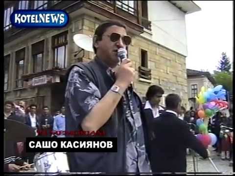 Видео: Спомен за Сашо Касияна