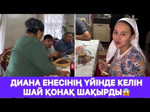 Видео: Диана енесінің үйінде келін шай қонақ шақырды😱