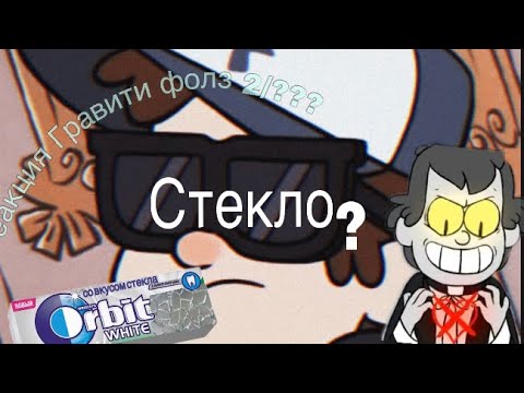 Видео: Реакция Гравити фолз на ТТ 2/?❤️