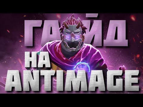 Видео: ГАЙД НА АНТИМАГА | Самый подробный гайд на Anti-Mage | 7.34