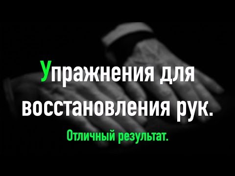 Видео: Упражнения для восстановления рук. Отличный результат.