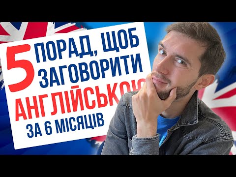 Видео: 5 робочих порад, щоб швидко заговорити англійською мовою