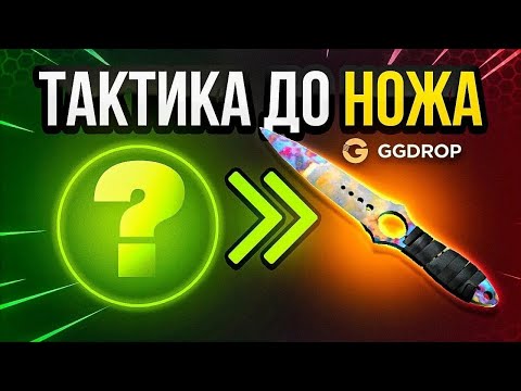 Видео: GGDROP " ВЫБИЛ НОЖ ИЛИ НЕТ? " ПРОМО:ryazan62 + GGPRO99