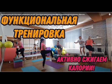 Видео: Функциональная Круговая тренировка на всё Тело #круговаятренировка #функциональнаятренировка #фитнес