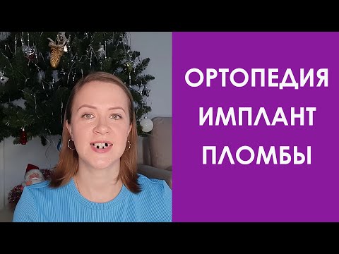 Видео: После брекетов: ортопедия, имплантация пломбы