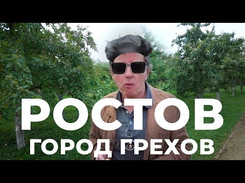 Видео: РОСТОВ - ГОРОД ГРЕХОВ