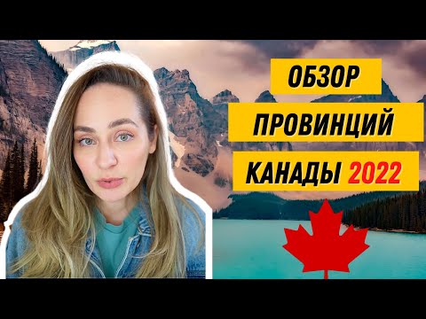 Видео: 🇨🇦 Обзор канадских провинций. Плюсы и минусы провинций. Какую провинцию в Канаде выбрать?