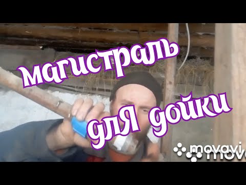Видео: Доить теперь будет удобней. Вакуумная магистраль в соседнее помещение.