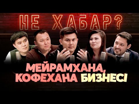 Видео: Еркебұлан Мұқанов, Мадина Оразымбетова, Аятолла Әзімов. «Не ХАБАР?»