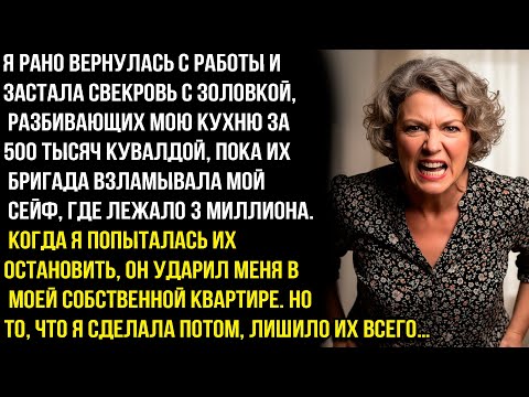 Видео: ВЕРНУВШИСЬ РАНЬШЕ С РАБОТЫ УВИДЕЛА КАК СВЕКРОВЬ С ЗОЛОВКОЙ РАЗБИВАЮТ МОЮ КУХНУ ЗА 500 ТЫСЯЧ.но потом
