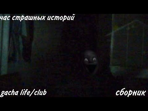 Видео: СБОРНИК СТРАШНЫХ ИСТОРИЙ ГАЧА ЛАЙФ/КЛУБ. Gacha life/club