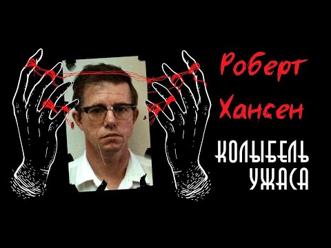Видео: Роберт Хансен | Мясник-Пекарь | Колыбель ужаса