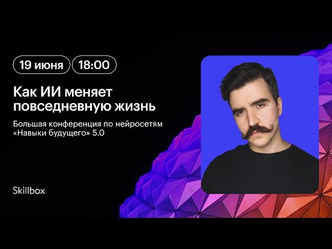 Видео: Как ИИ меняет повседневную жизнь