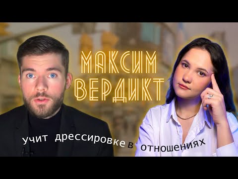 Видео: МАКСИМ ВЕРДИКТ / Взгляд клинического психолога