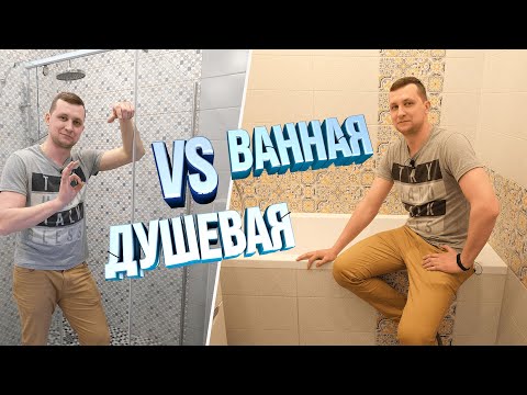 Видео: Ванная или душевой уголок? Какой вариант выберите Вы? Ремонт квартиры под ключ.
