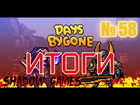 Видео: ИТОГИ НЕДЕЛИ! # 58 Days Bygone
