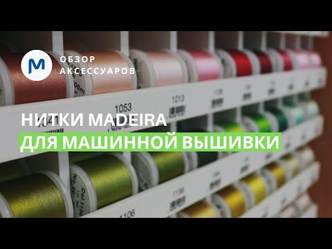 Видео: Нитки для машинной вышивки Madeira: обзор особенностей и тестирование!