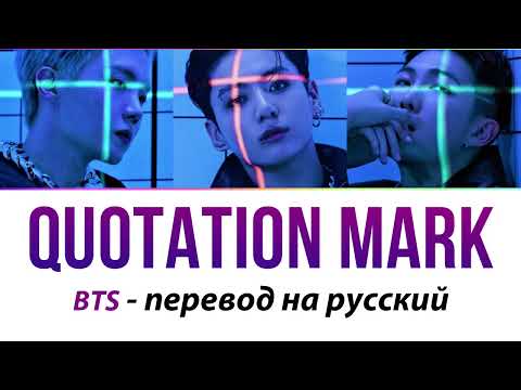 Видео: Jungkook, J-Hope & RM - Quotation Mark ПЕРЕВОД НА РУССКИЙ (рус саб)