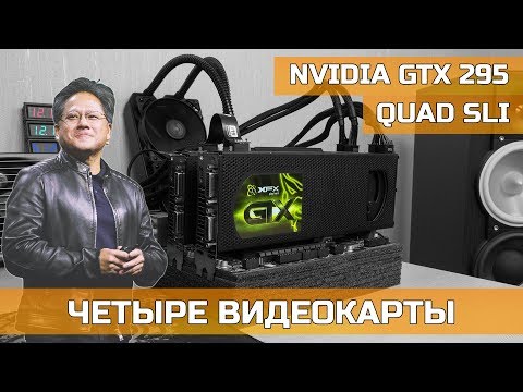 Видео: ♿ QUAD SLI GTX 295 – ЧЕТЫРЕ ВИДЕОКАРТЫ ЗА 65$