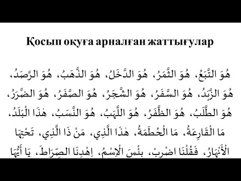 Видео: Мұғалім сәни 39-шы дәріс (Екі не үш сөздің қосылып оқылуы)