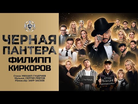 Видео: Филипп Киркоров — «Чёрная пантера» (ТВ-версия, 2024)