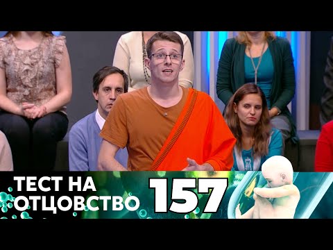 Видео: ТЕСТ НА ОТЦОВСТВО | Серия 157